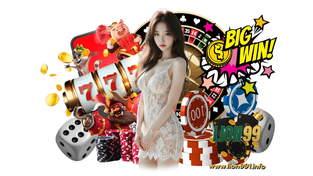 lion991 คาสิโนเกมพนันออนไลน์ยอดเยี่ยม เล่นได้ไม่มีสะดุด